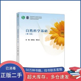 自然科学基础 第三3版张民生高等教育出版社9787040520897