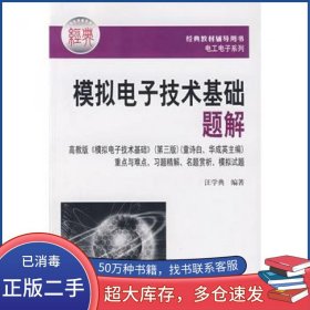模拟电子技术基础题解汪学典 编著华中科技大学出版社9787560936239