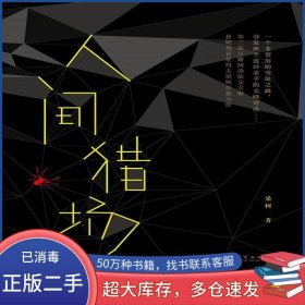 人間獵場梁柯百花洲文藝出版社9787550024380
