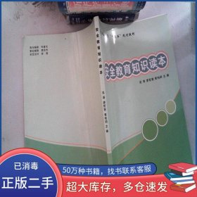 安全教育知識讀本廖哲智 吳濤 黃柏明主編吉林大學(xué)出版社9787567727236