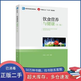 飲食營(yíng)養(yǎng)與健康 第二2版于紅霞 王保珍中國(guó)輕工業(yè)出版社9787518429370