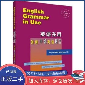 英语在用 剑桥中级英语语法墨菲外语教学与研究出版社9787560022536