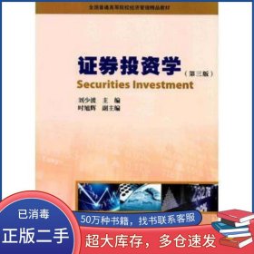 證券投資學(xué) 第三版劉少波暨南大學(xué)出版社9787566821607