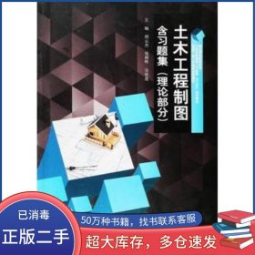 土木工程制图 理论部分胡云杰 庞朝晖 吴桂莲西北工业大学出版社9787561255414