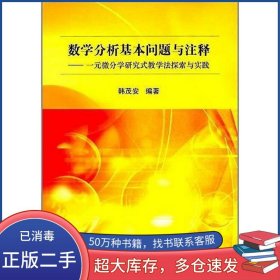 数学分析基本问题与注释韩茂安科学出版社9787030550460