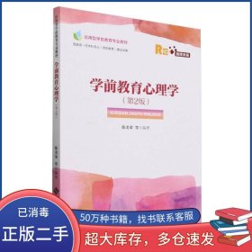 学前教育心理学第二2版陈美荣北京师范大学出版社9787303292882