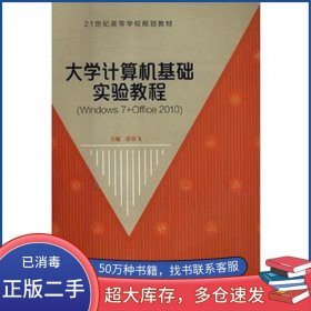 大学计算机基础实验教程张春飞上海交通大学出版社9787313118431