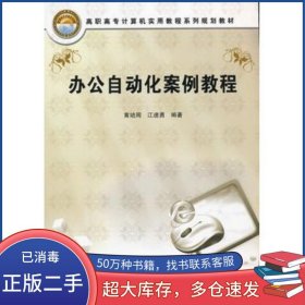 办公自动化案例教程黄培周 江速勇　编著中国铁道出版社9787113087357