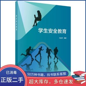學(xué)生安全教育劉金同科學(xué)出版社9787030586452