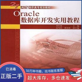 Oracle數(shù)據(jù)庫開發(fā)實用教程劉竹林中國水利水電出版社9787508450131