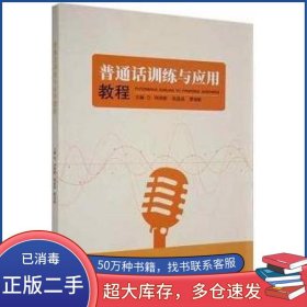 普通话训练与应用教程林晓新中国言实出版社9787517142966