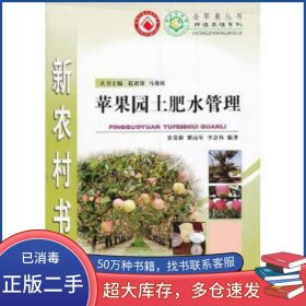 苹果园土肥水管理安贵阳 编陕西科学技术出版社9787536930766