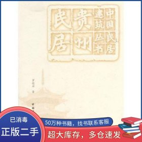 貴州民居羅德啟中國(guó)建筑工業(yè)出版社9787112102754