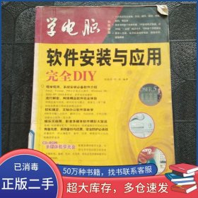軟件安裝與應(yīng)用完全DIY劉貴洪 葉俊 編清華大學(xué)出版社9787302138068