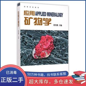 应用矿物学董发勤高等教育出版社9787040418248