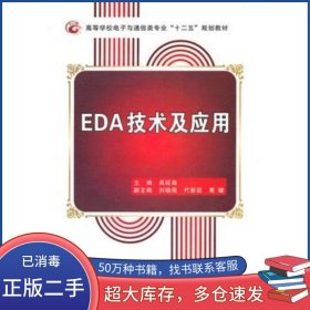 EDA技術(shù)及應(yīng)用吳延?！≈骶幬靼搽娮涌萍即髮W(xué)出版社9787560627090