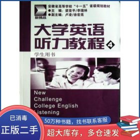 新挑戰(zhàn)大學(xué)英語聽力教程4 學(xué)生用書梁亞平上海外語音像出版社9787900486370