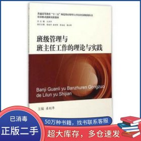 班級管理與班主任工作的理論與實踐梁釗華　主編西南交通大學(xué)出版社9787564342272