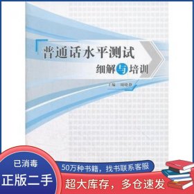 普通话水平测试细解与培训周晓静　主编山东教育出版社9787532873920