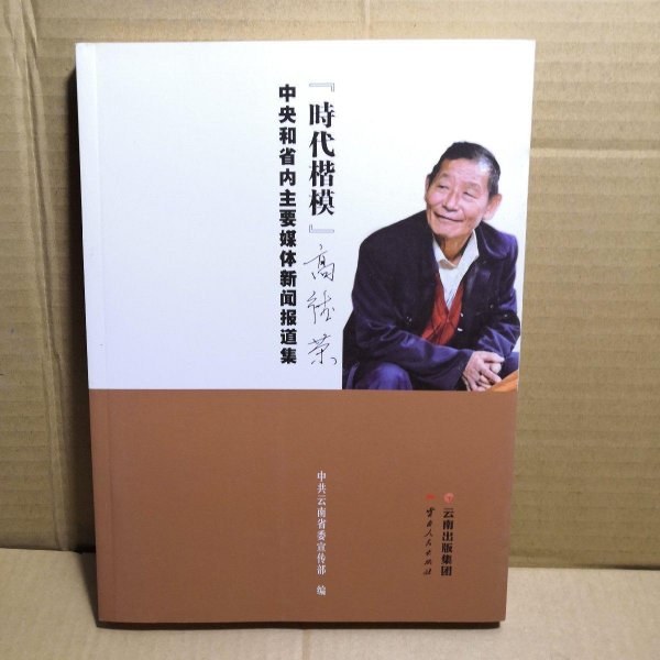 时代楷模高德荣--中央和省内主要媒体新闻报道集