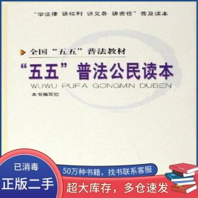 五五 普法公民讀本五五 普法公民讀本 編寫組 編人民出版社9787010055244