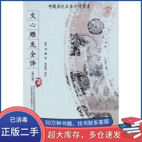 文心雕龍全譯 梁 劉勰貴州人民出版社9787221082084