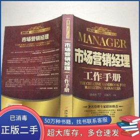 市場營銷經(jīng)理工作手冊吳振興哈爾濱出版社9787806995839