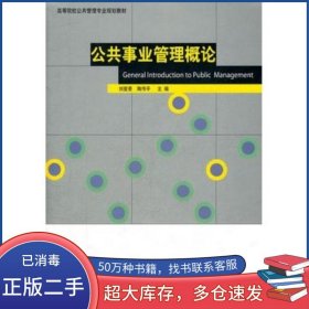 公共事業(yè)管理概論劉愛景 陶傳平主編山東人民出版社9787209059824