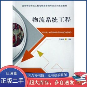 物流系統(tǒng)工程李振福大連海事大學出版社9787563233731