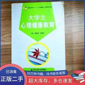 大学生心理健康教育董惠娟西安交通大学出版社董惠娟 张爱珠西安交通大学出版社9787560570723