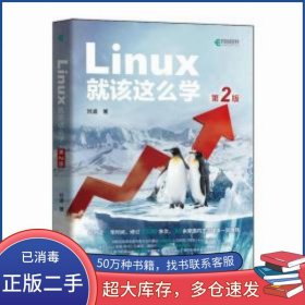 linux该这么学 第2版 操作系统刘遄人民邮电出版社9787115570116