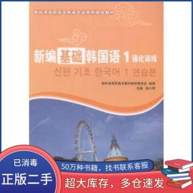 新編基礎韓國語強化訓練婁小琴 編大連理工大學出版社9787568500302