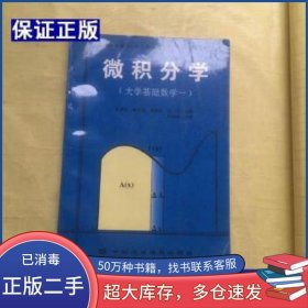 微积分学 大学基础数学一安希忠等主编中国农业科技出版社9787801670038