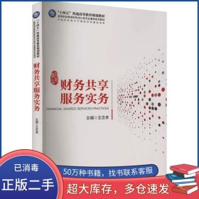 財務共享服務實務王忠孝立信會計出版社9787542974884