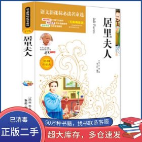 居里夫人传法 艾芙 居里　著 鲁云彤　编译百花文艺出版社9787530667927