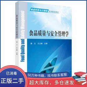 食品质量与安全管理学秦文 王立峰科学出版社9787030487568