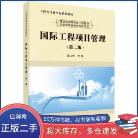 国际工程项目管理第二2版吕文学科学出版社9787030673107