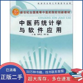 中醫(yī)藥統(tǒng)計學(xué)與軟件應(yīng)用劉明芝中國中醫(yī)藥出版社9787802310889