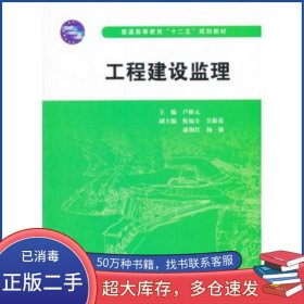 工程建設(shè)監(jiān)理盧修元主編中國(guó)水利水電出版社9787517033455