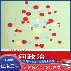 居間政治李東曉中國傳媒大學(xué)出版社9787565704482