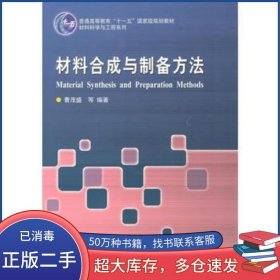 材料合成与制备方法曹茂盛哈尔滨工业大学出版社9787560367293