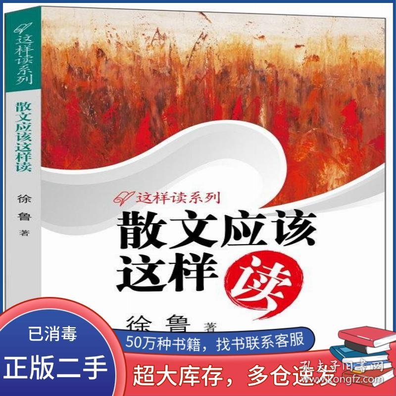 散文应该这样读徐鲁接力出版社9787544823067