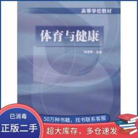 體育與健康劉清黎高等教育出版社9787040107814