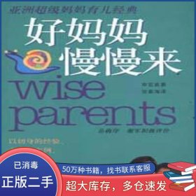 亚洲超级妈妈育儿经典:好妈妈慢慢来申宜真 著 张春海 译中国社会科学出版社9787500433811