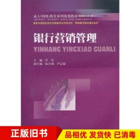 银行营销管理罗军编西南财经大学出版社9787811388527