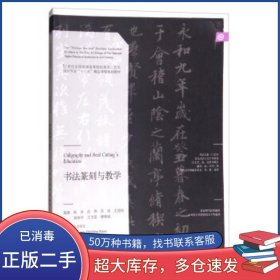 书法篆刻与教学陈浩 沈伟 李俊 王旭初 曾维华 等 著辽宁美术出版社9787531474999