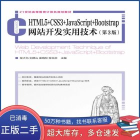 HTML5+CSS3+JavaScript+Bootstrap網(wǎng)站開發(fā)實用技術(shù) 第三3版張大為 劉德山 崔曉松 張也非人民郵電出版社9787115528339