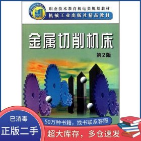 金属切削机床第二2版吴国华机械工业出版社9787111085034