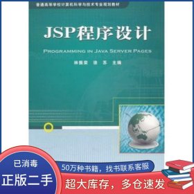 JSP程序設(shè)計(jì)林振榮 徐蘇主編中國(guó)鐵道出版社9787113110420
