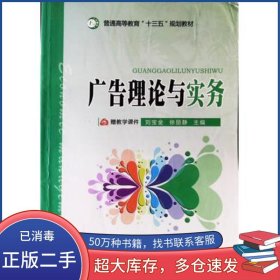 广告理论与实务刘金宝吉林大学出版社9787569211184